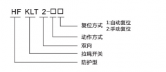 HFKLT2-1、HFKLT2-2防粉塵雙向拉繩開關(guān)拉線開關(guān)廠家
