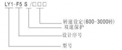 LY1-F5S超速開關(guān)，速度傳感器速度傳感器
